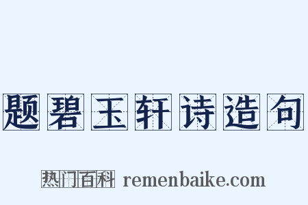 题碧玉轩诗造句是什么意思的图片